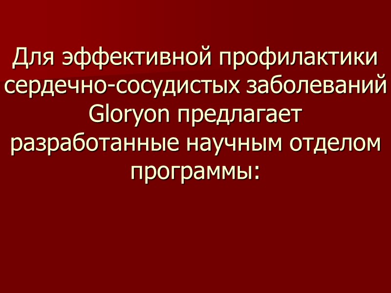 Для эффективной профилактики сердечно-сосудистых заболеваний Gloryon предлагает разработанные научным отделом программы: